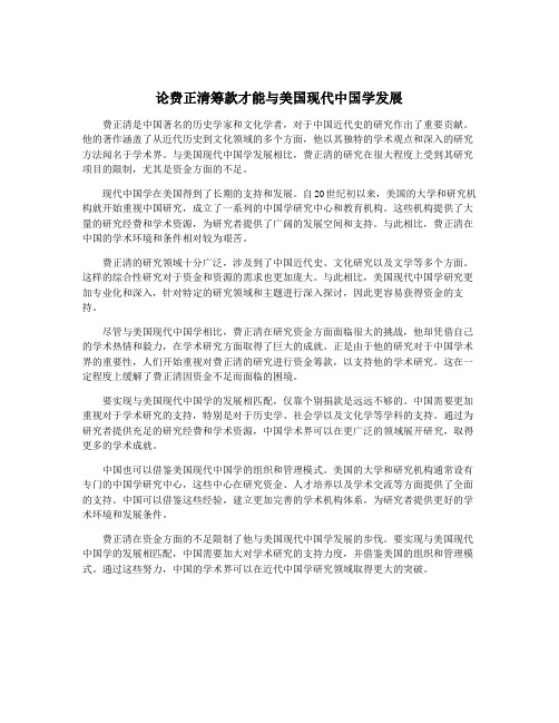 论费正清筹款才能与美国现代中国学发展