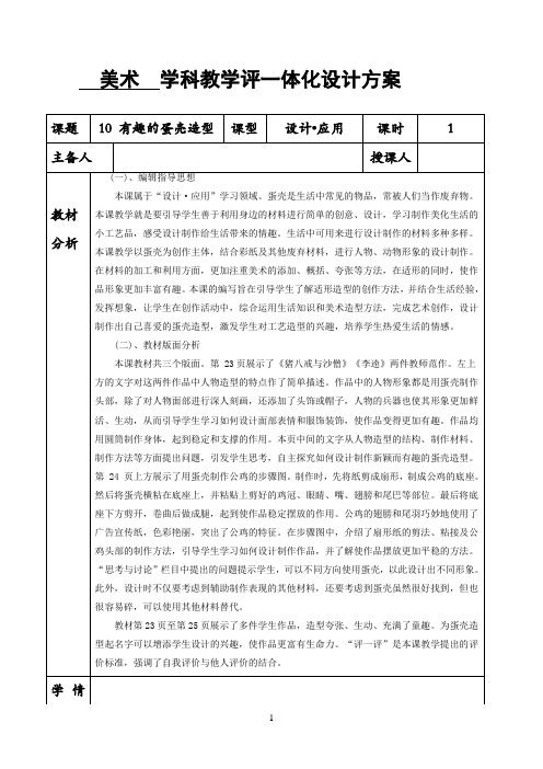 三年级下册美术  学科教学评一体化设计方案 10 有趣的蛋壳造型