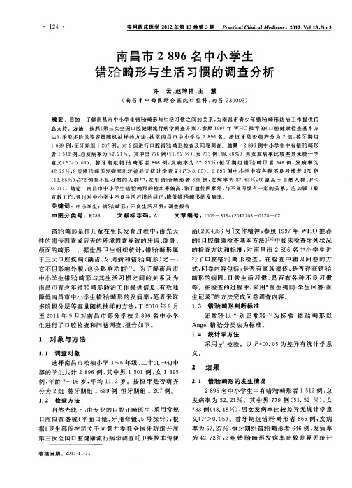 南昌市2896名中小学生错『牙合』畸形与生活习惯的调查分析