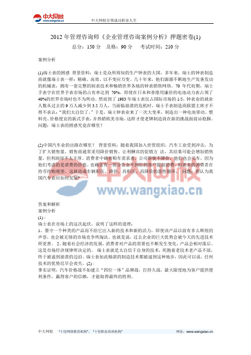 2012年管理咨询师《企业管理咨询案例分析》押题密卷(1)-中大网校