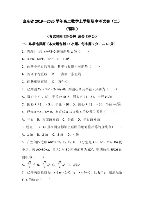 山东省2019—2020学年高二数学上学期期中考试卷(二)