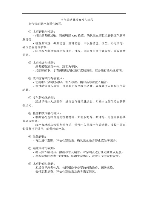 支气管动脉栓塞操作流程