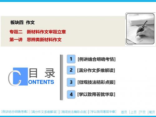 板块四  专题二 第一讲 思辨类新材料作文