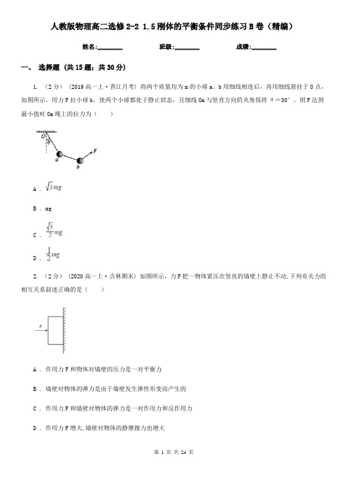 人教版物理高二选修2-2 1.5刚体的平衡条件同步练习B卷(精编)