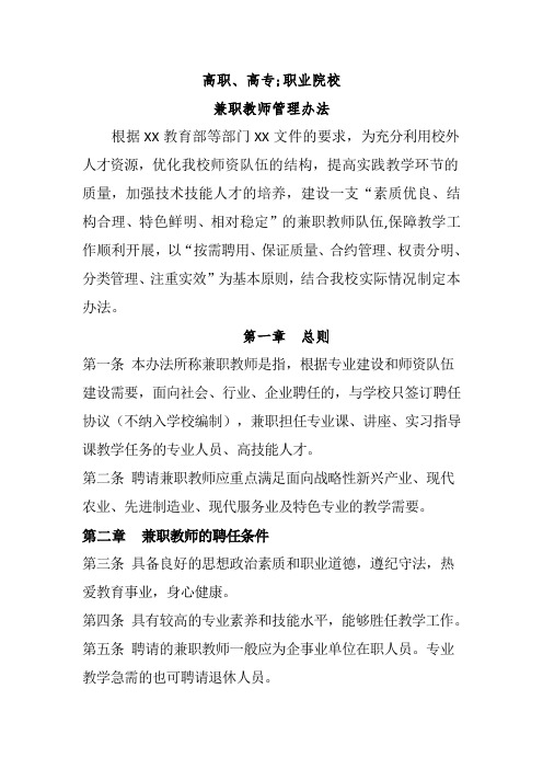 高职高专职业院校兼职教师管理办法