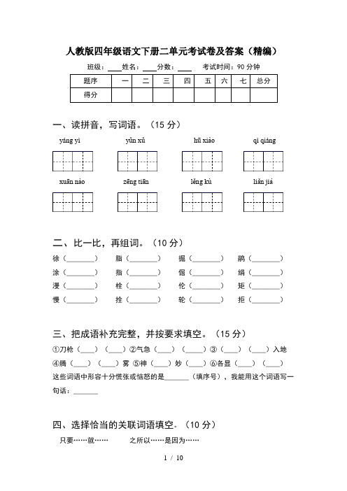 人教版四年级语文下册二单元考试卷及答案精编(2套)