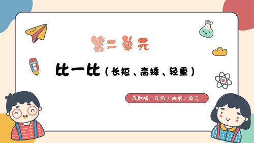 苏教版一年级上册数学比一比课件