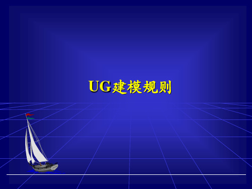 UG建模规则