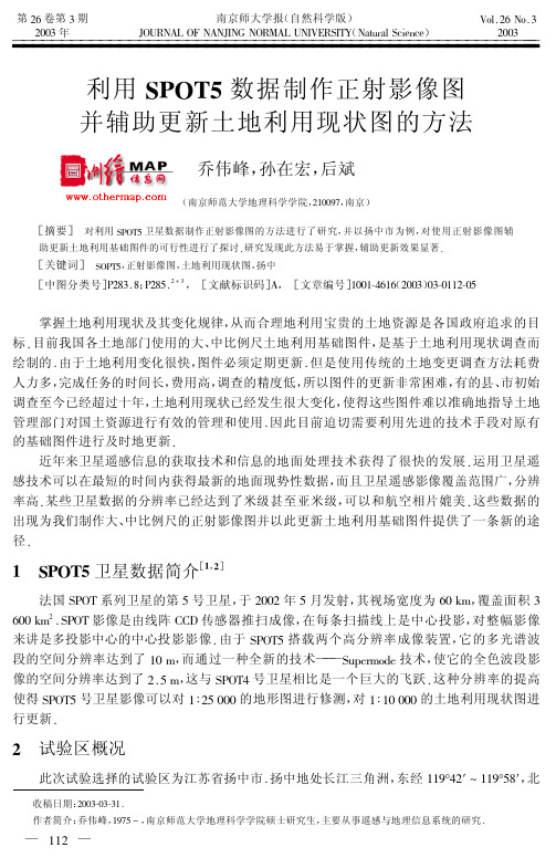 利用spot5 数据制作正射影像图 并辅助更新土地利用现状图的方法