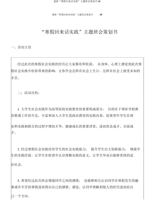 最新“寒假归来话实践”主题班会策划书89