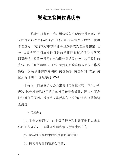 渠道主管岗位说明书