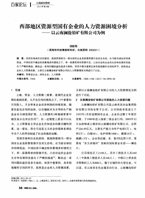 西部地区资源型国有企业的人力资源困境分析——以云南澜沧铅矿有限公司为例