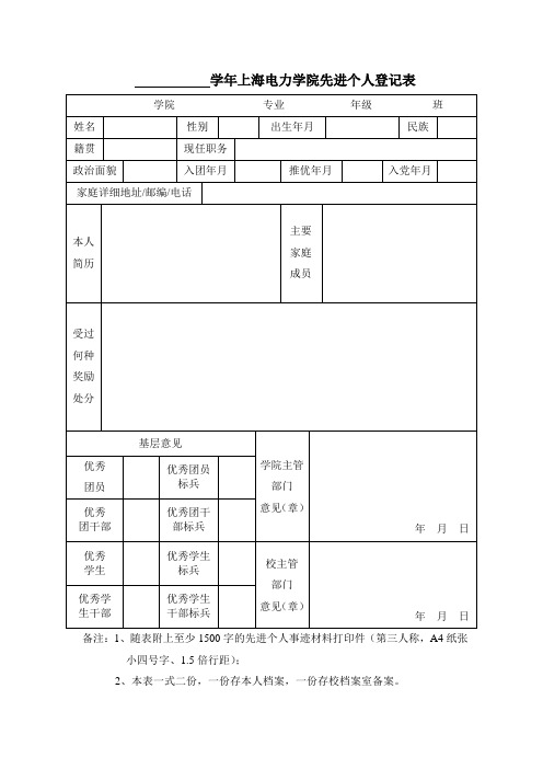 学年上海电力学院先进个人登记表