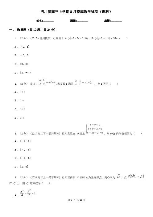 四川省高三上学期8月摸底数学试卷(理科)