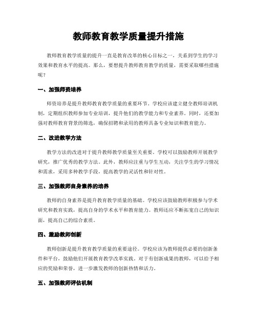 教师教育教学质量提升措施