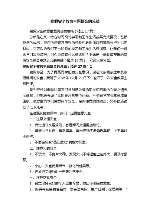 寒假安全教育主题班会的总结（精选17篇）