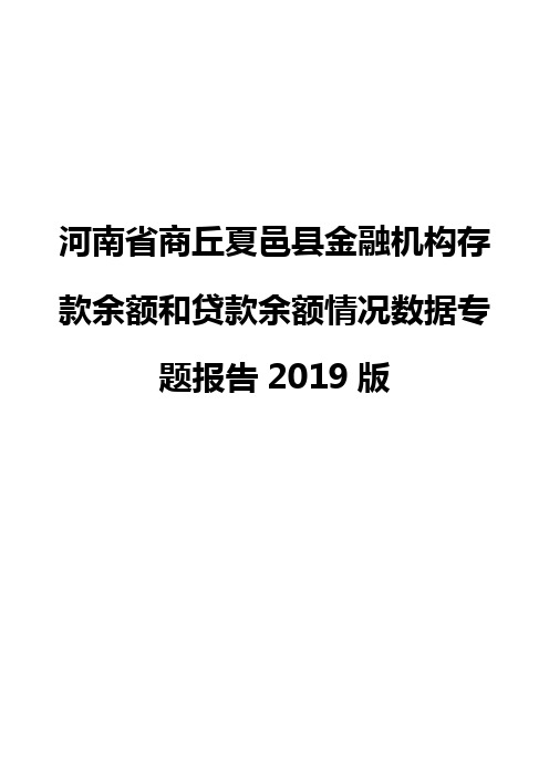 河南省商丘夏邑县金融机构存款余额和贷款余额情况数据专题报告2019版