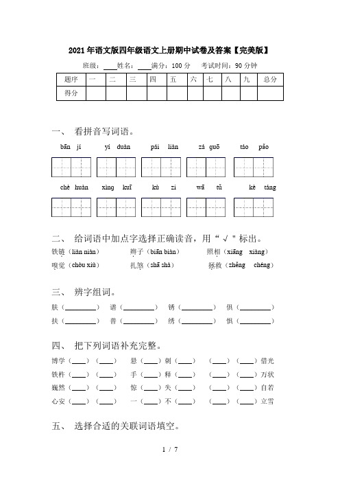 2021年语文版四年级语文上册期中试卷及答案【完美版】