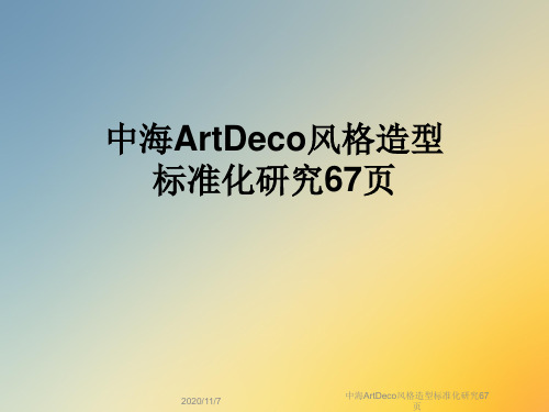 中海ArtDeco风格造型标准化研究67页