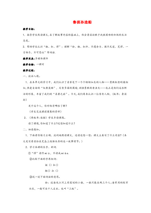 江苏省无锡市四小六年级语文上册第六单元30鲁滨孙造船教案语文S版