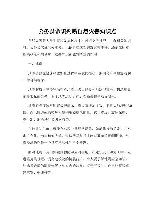 公务员常识判断自然灾害知识点