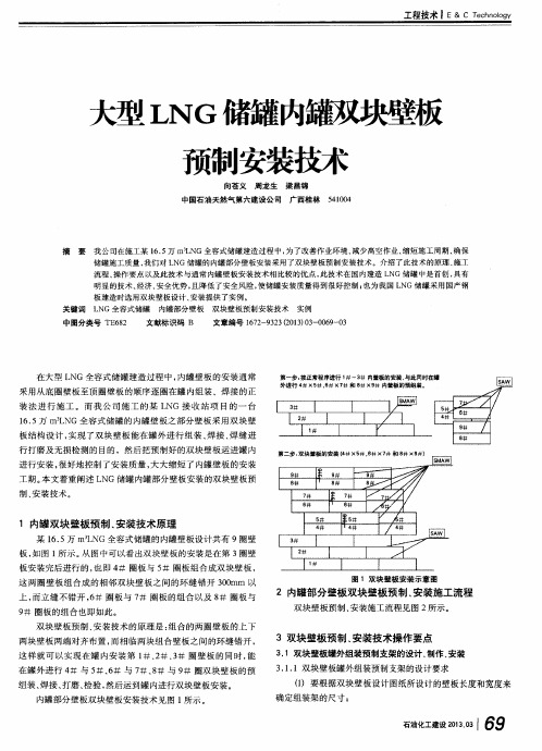 大型LNG储罐内罐双块壁板预制安装技术