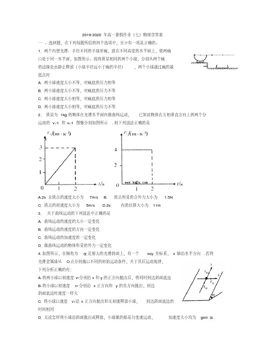 2019-2020年高一暑假作业(七)物理含答案