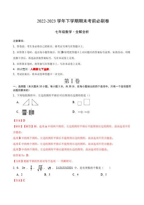 部编数学七年级下册数学(人教版七年级下册全部)(全解全析)含答案