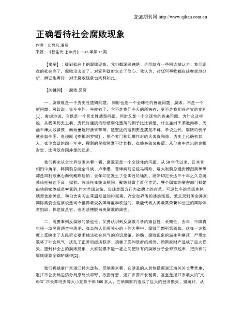 正确看待社会腐败现象