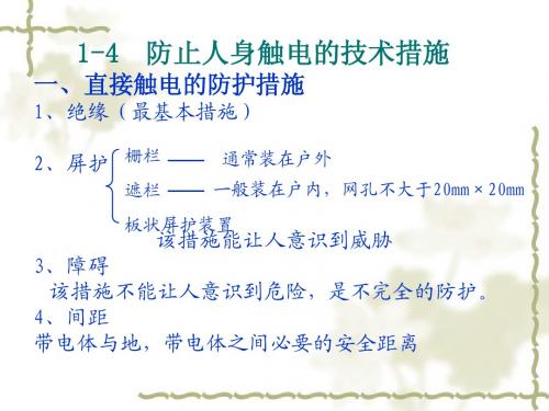 1-4 防止人身触电的技术措施