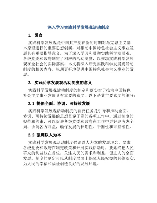 深入学习实践科学发展观活动制度