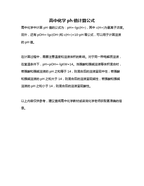 高中化学ph值计算公式