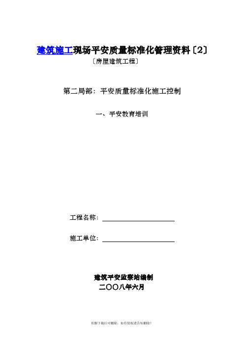 房屋建筑工程安全管理全套资料汇总表