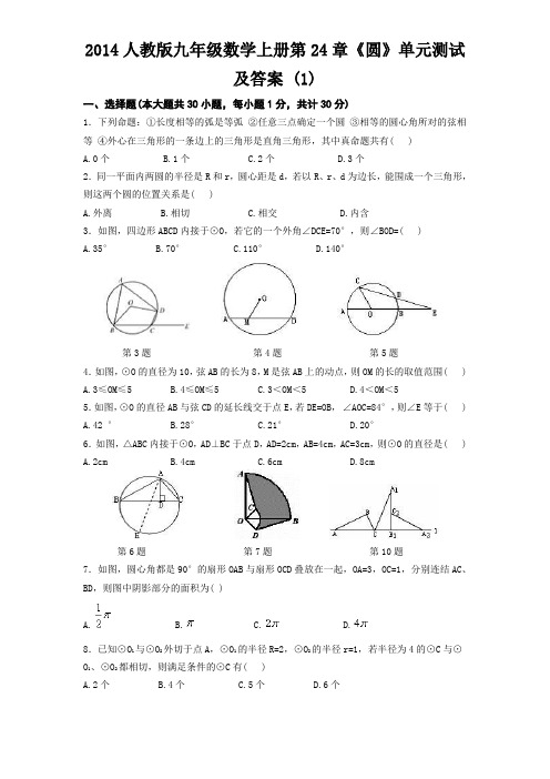 2014人教版九年级数学上册第24章《圆》单元测试及答案 (1)