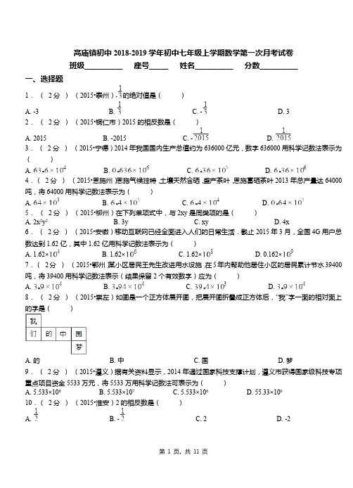 高庙镇初中2018-2019学年初中七年级上学期数学第一次月考试卷(1)