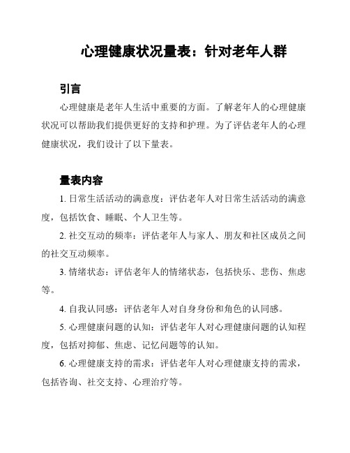 心理健康状况量表：针对老年人群