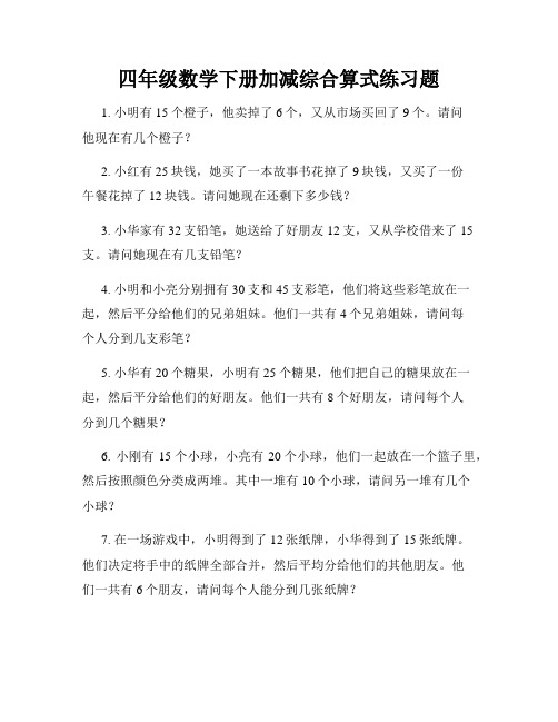 四年级数学下册加减综合算式练习题