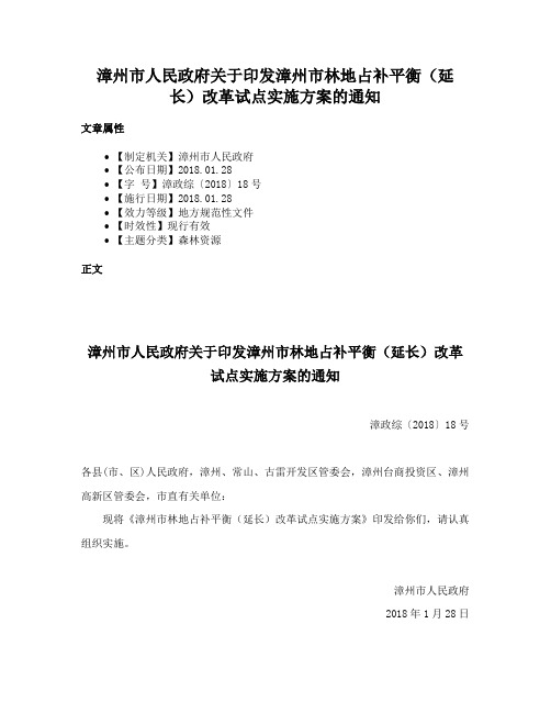 漳州市人民政府关于印发漳州市林地占补平衡（延长）改革试点实施方案的通知