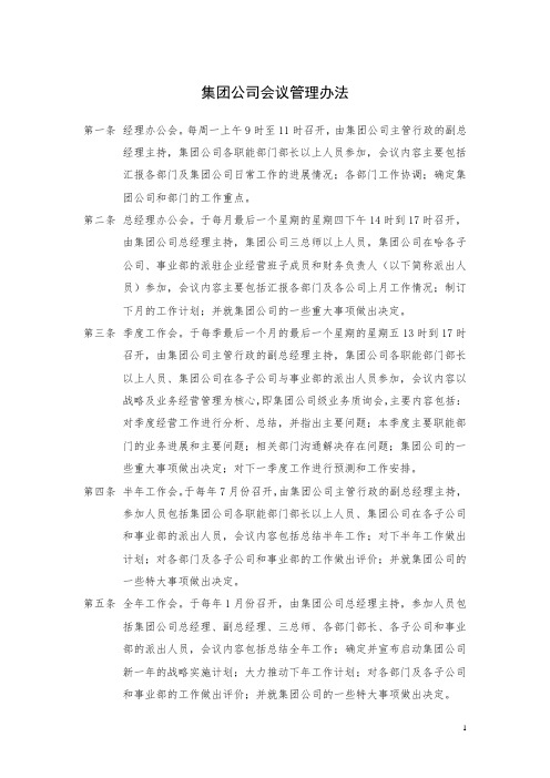 集团公司会议管理办法