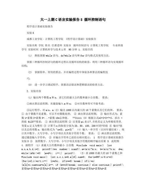 大一上期C语言实验报告5 循环控制语句