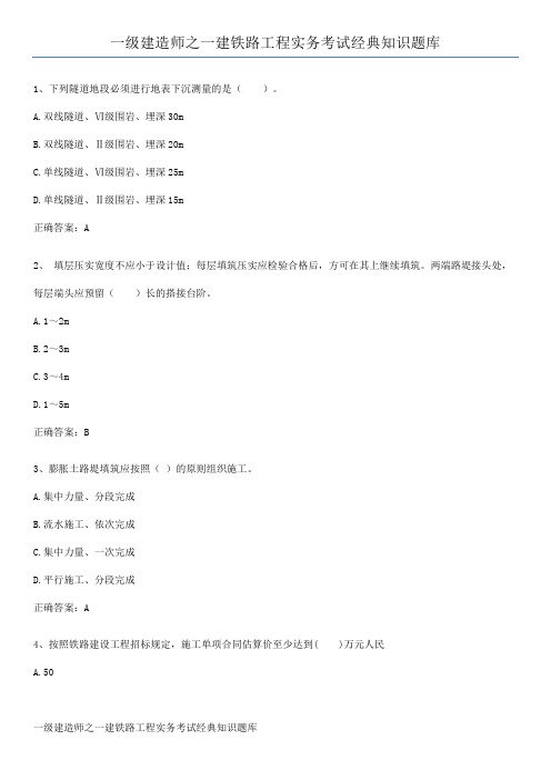 一级建造师之一建铁路工程实务考试经典知识题库