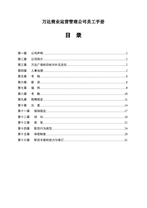 万达商业运营管理公司员工手册