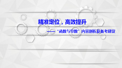 福建高考数学一轮复习备考策略《精准定位,高效提升》PPT课件(原文)