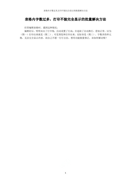 表格内字数过多,打印不能完全显示的批量解决方法