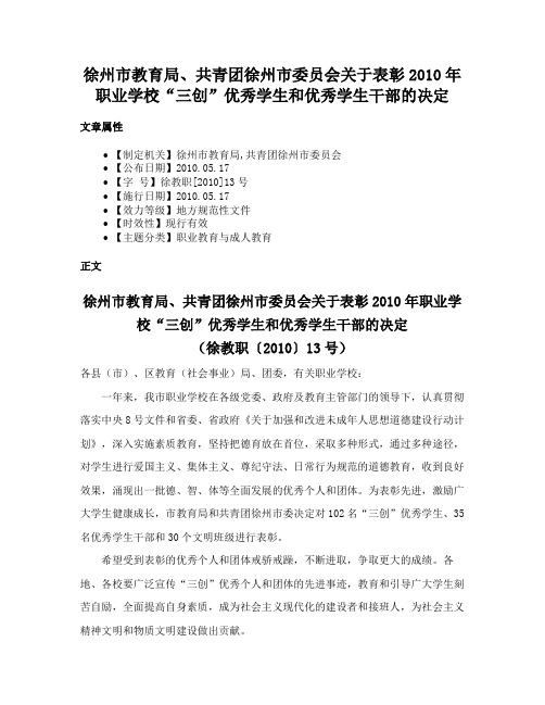 徐州市教育局、共青团徐州市委员会关于表彰2010年职业学校“三创”优秀学生和优秀学生干部的决定