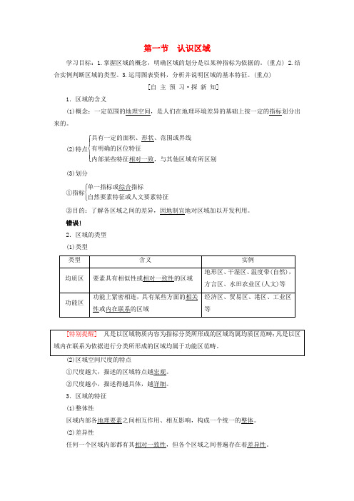 2018-2019学年高中地理 第一单元 区域地理环境与人类活动 第1节 认识区域学案 鲁教版必修3