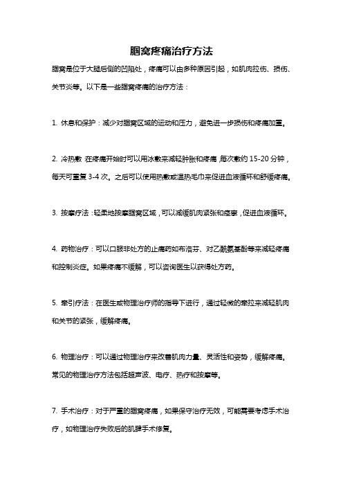 腘窝疼痛治疗方法