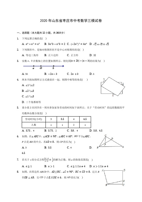 2020年山东省枣庄市中考数学三模试卷(含答案解析)