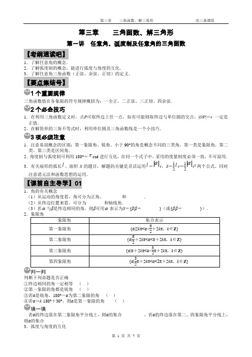 高三复习第一讲任意角、弧度制及任意角的三角函数