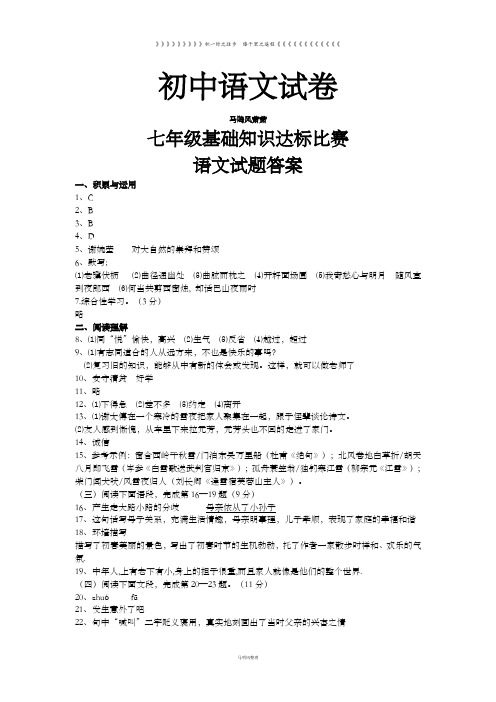 人教版七年级上册语文基础知识达标比赛试题答案